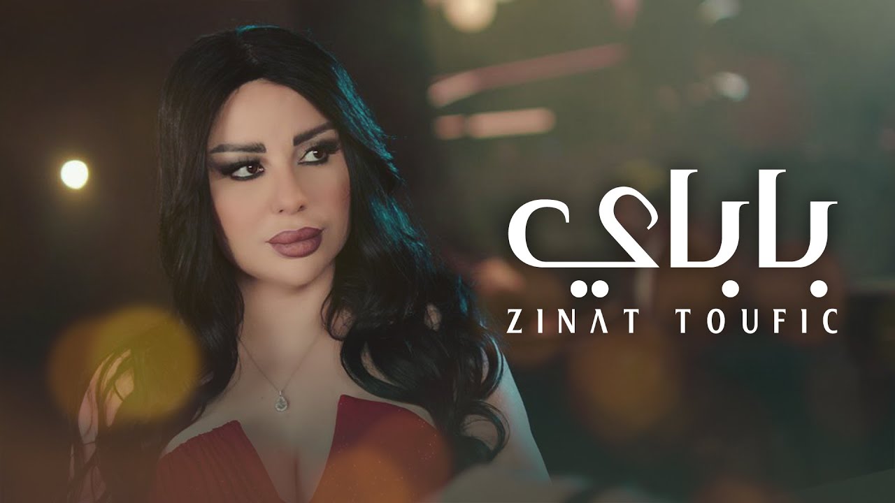“باباي” – جديد الفنانة زينات توفيق