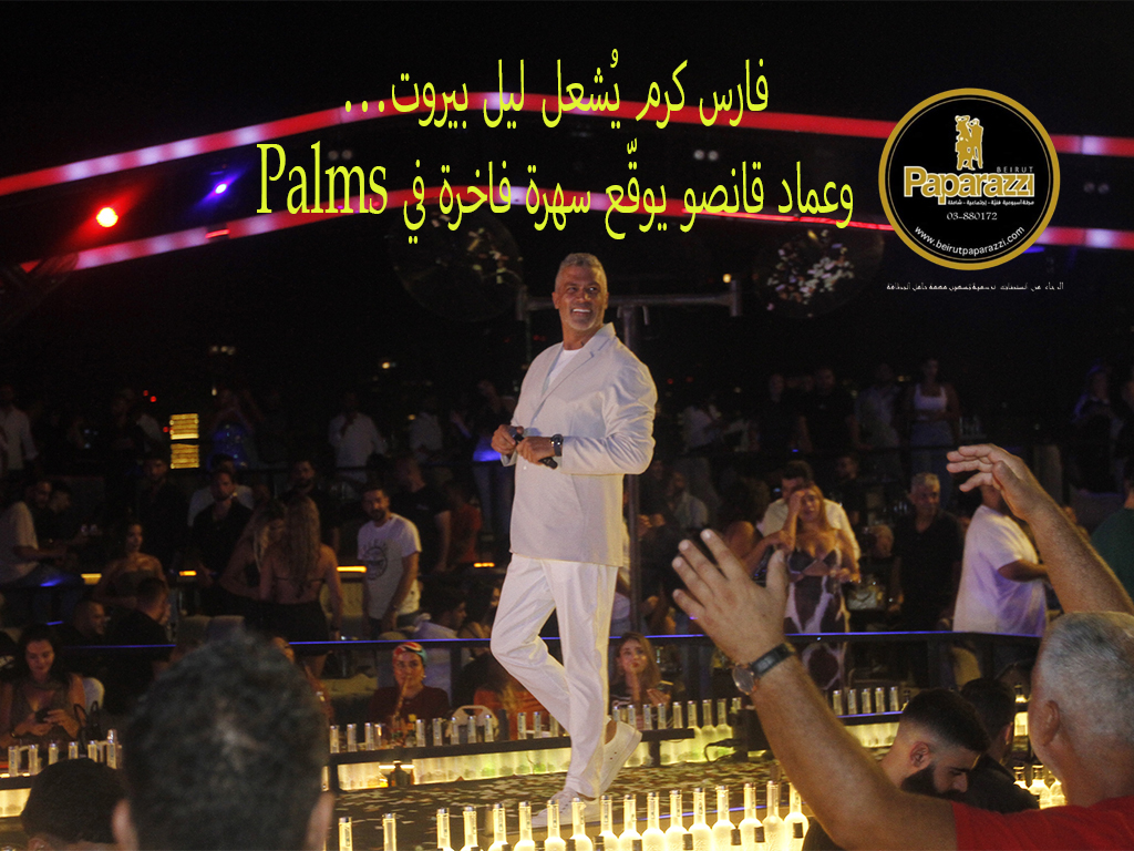 فارس كرم يُشعل ليل بيروت… وعماد قانصو يوقّع سهرة فاخرة في Palms