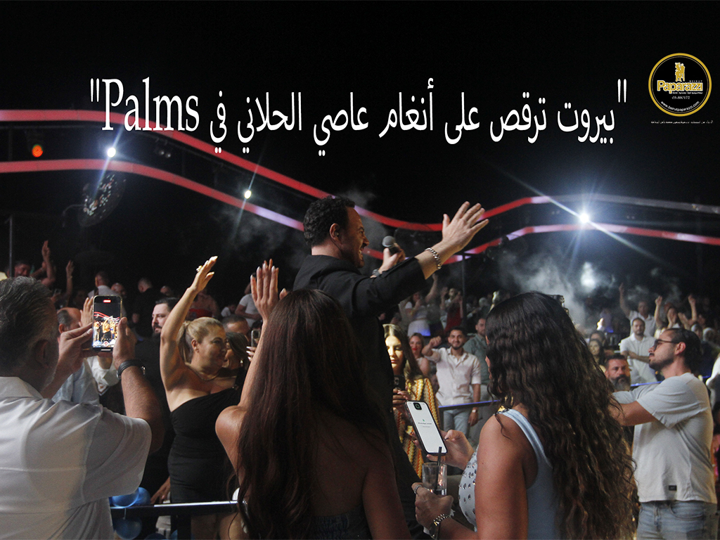 “بيروت ترقص على أنغام عاصي الحلاني في Palms”