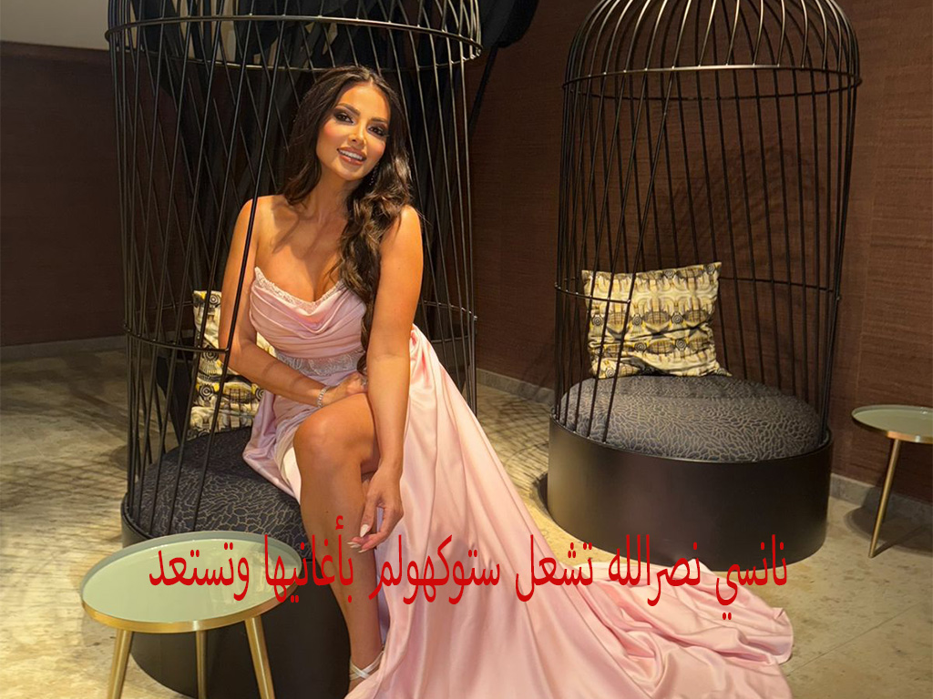 نانسي نصرالله هولندا بأغانيها وتستعد لأعمال جديدة