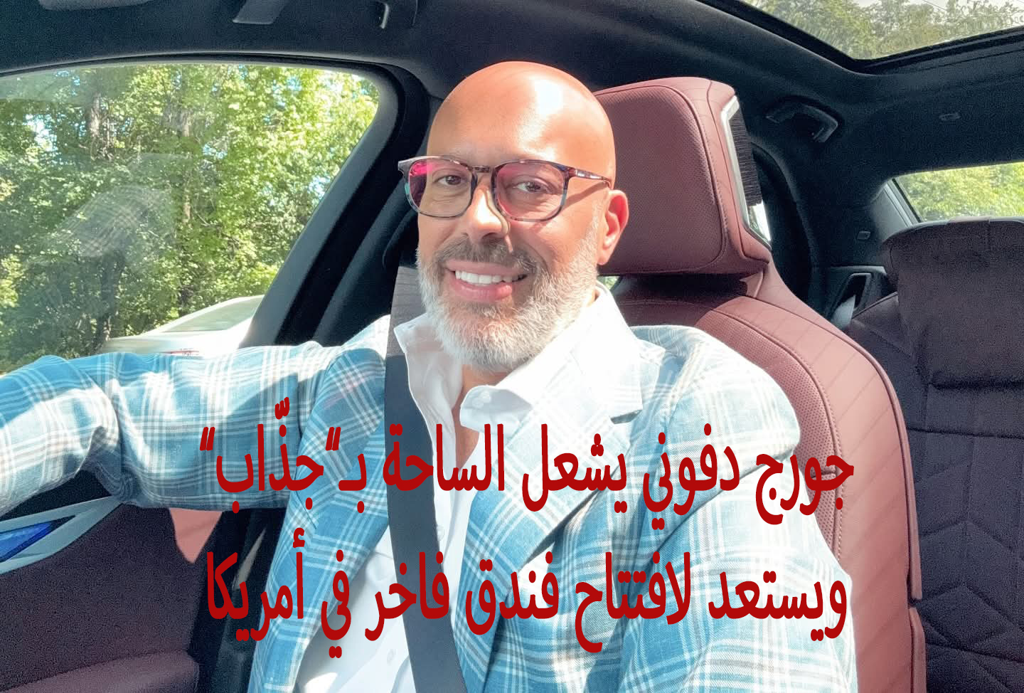 جورج دفوني يشعل الساحة بـ”جذّاب” ويستعد لافتتاح فندق فاخر في أمريكا