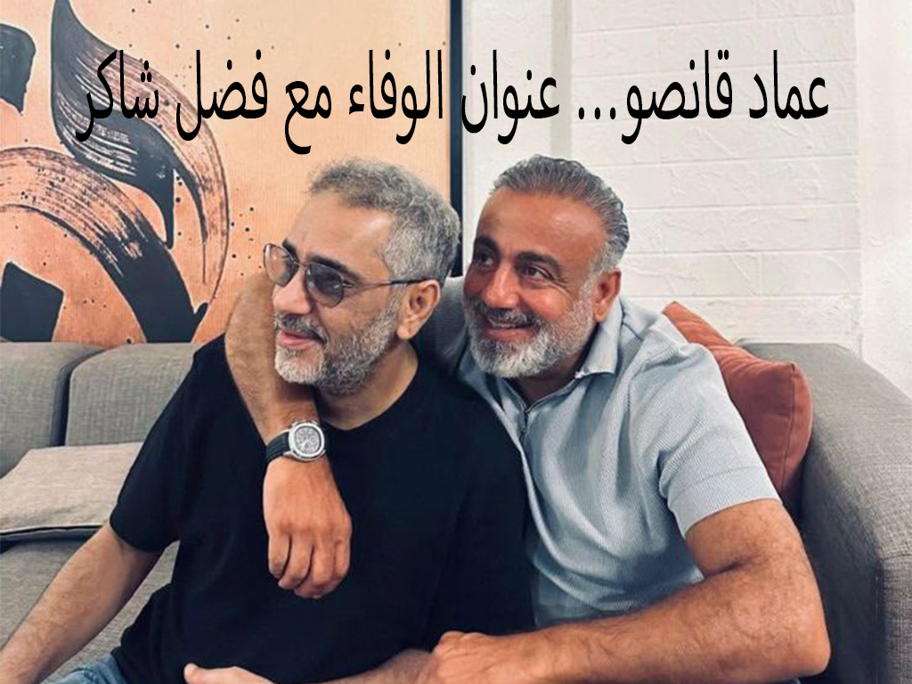 عماد قانصو… عنوان الوفاء مع فضل شاكر