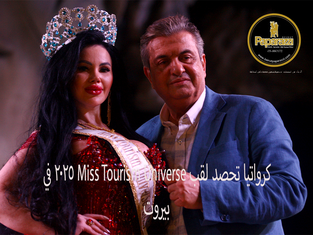 كرواتيا تحصد لقب Miss Tourism Universe 2025 في بيروت