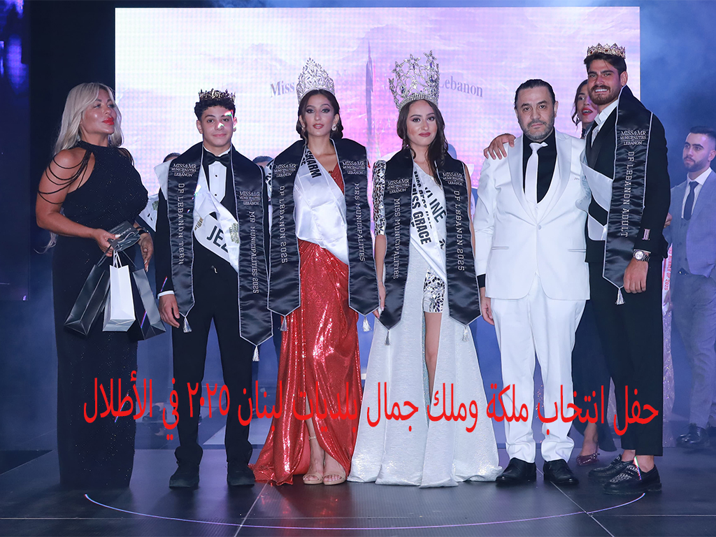 حفل انتخاب ملكة وملك جمال بلديات لبنان 2025 في الأطلال بلازا