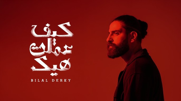 بلال ديركي يتصدر المنصات الرقمية بأغنيته الجديدة “كيف عملت هيك”