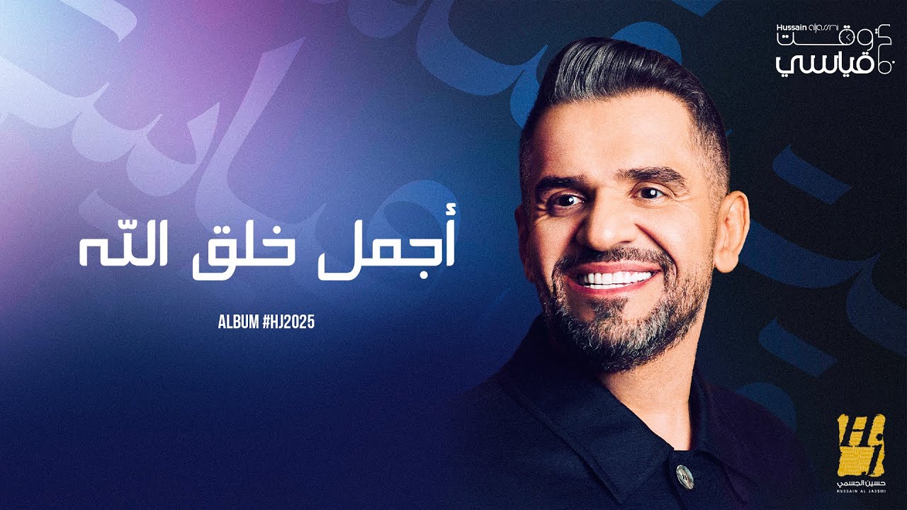 حسين الجسمي قدم اللون المصري بروح عصرية في أغنية “أجمل خلق الله” ضمن ألبوم  HJ2025