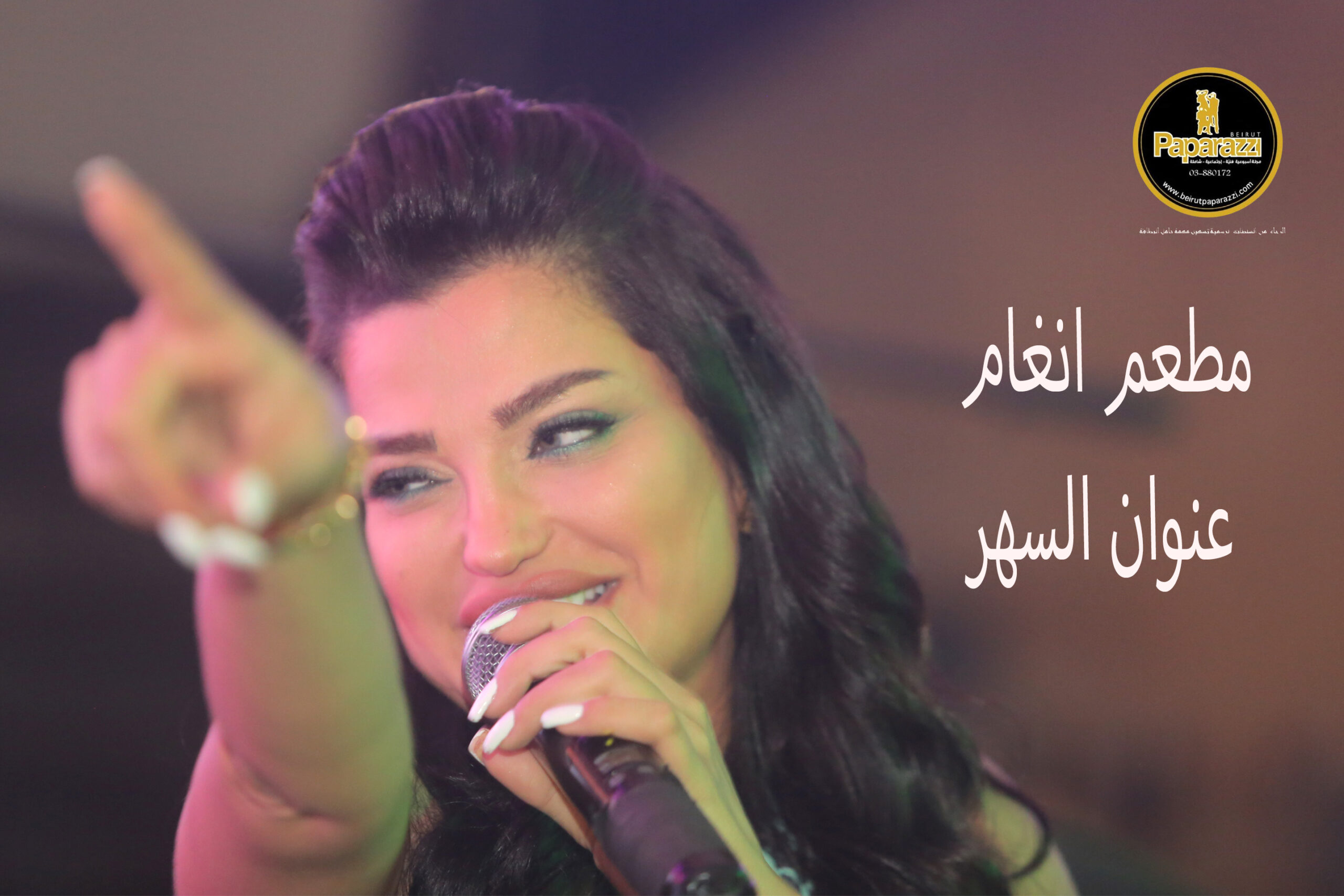 مطعم انغام عنوان السهر
