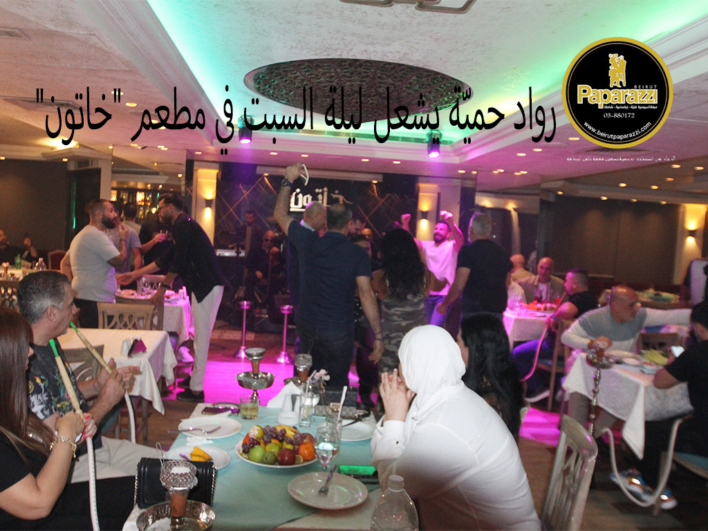 رواد حميّة يشعل ليلة السبت في مطعم “خاتون”