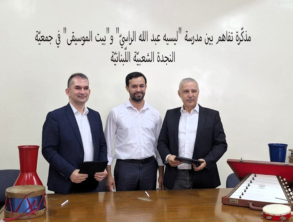 مذكّرة تفاهم بين مدرسة “ليسيه عبد الله الراسيّ” و”بيت الموسيقى” في جمعيّة النجدة الشعبيّة اللّبنانيّة
