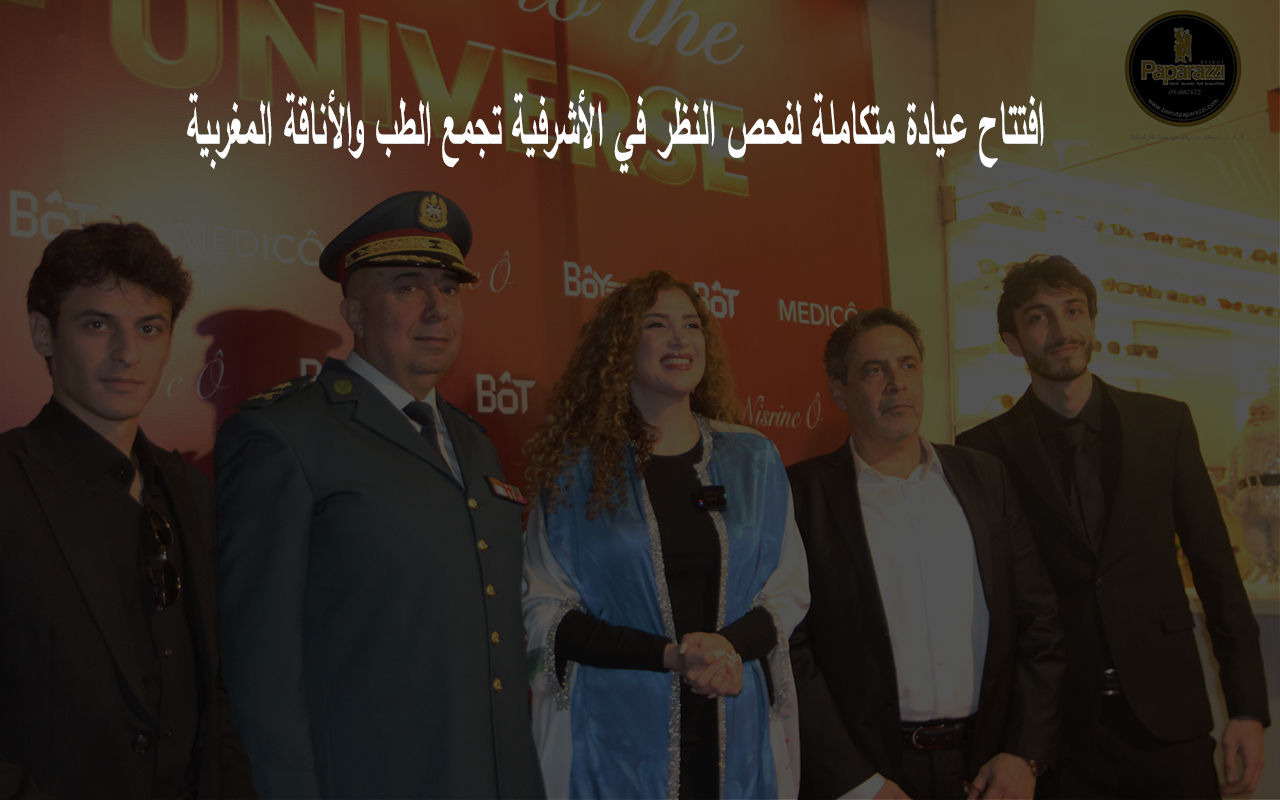 افتتاح عيادة متكاملة لفحص النظر في الأشرفية تجمع الطب والأناقة المغربية