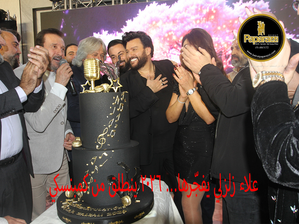 علاء زلزلي يفجّرها… 2026 ينطلق من كمبنسكي