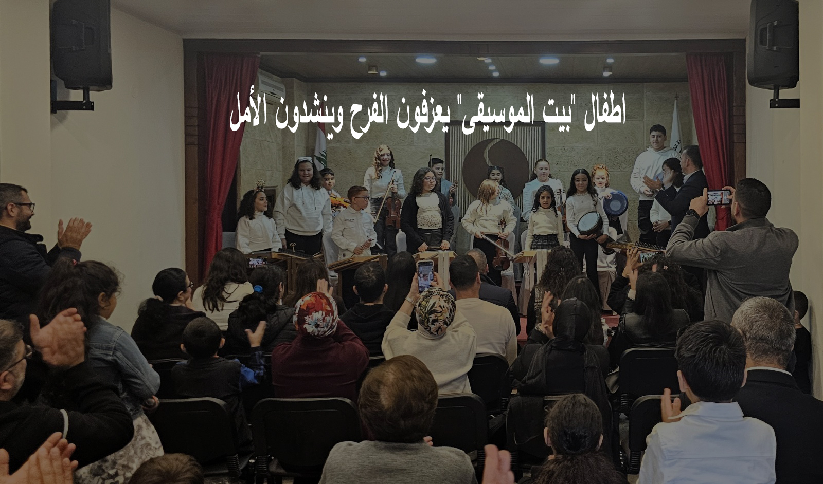 اطفال “بيت الموسيقى” يعزفون الفرح وينشدون الأمل