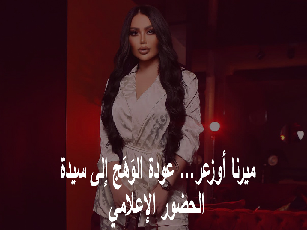 ميرنا أوزعر … عودة الوَهَج إلى سيدة الحضور الإعلامي