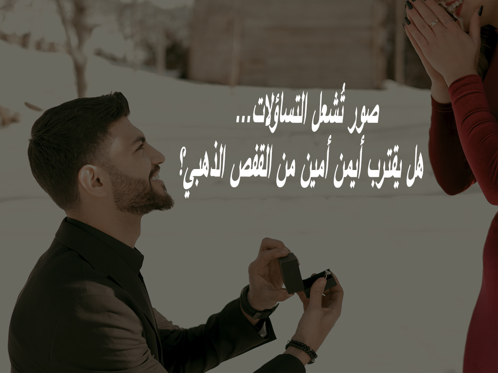 صور تُشعل التساؤلات… هل يقترب أيمن أمين من القفص الذهبي؟