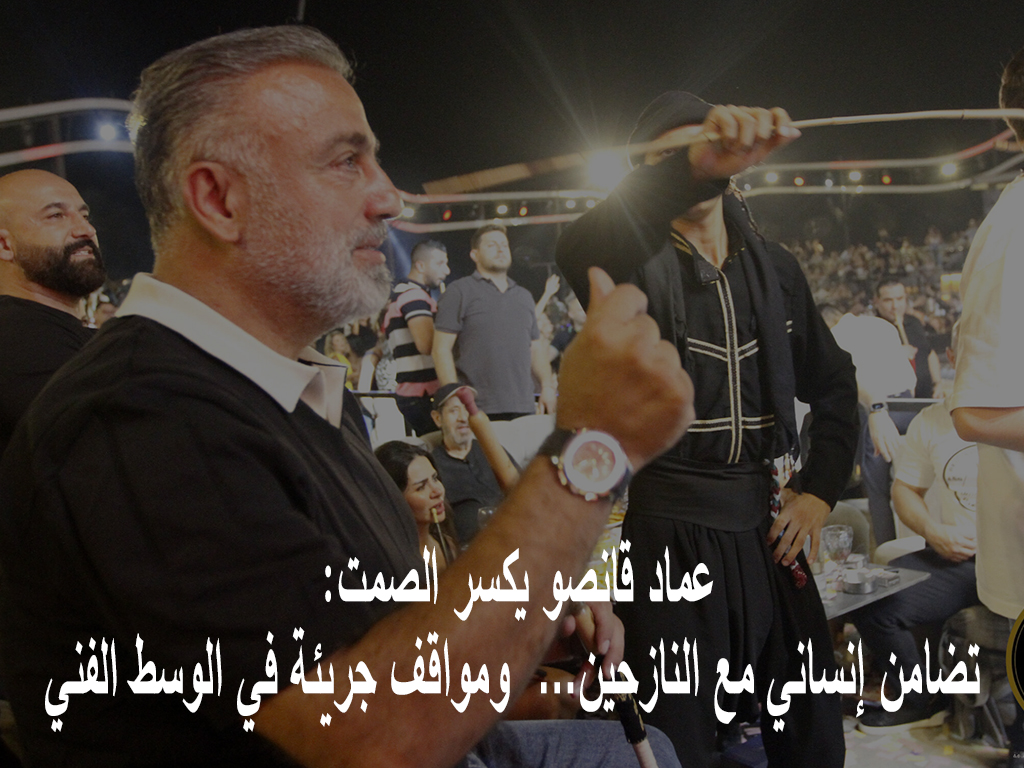 عماد قانصو يكسر الصمت: تضامن إنساني مع النازحين… ومواقف جريئة في الوسط الفني