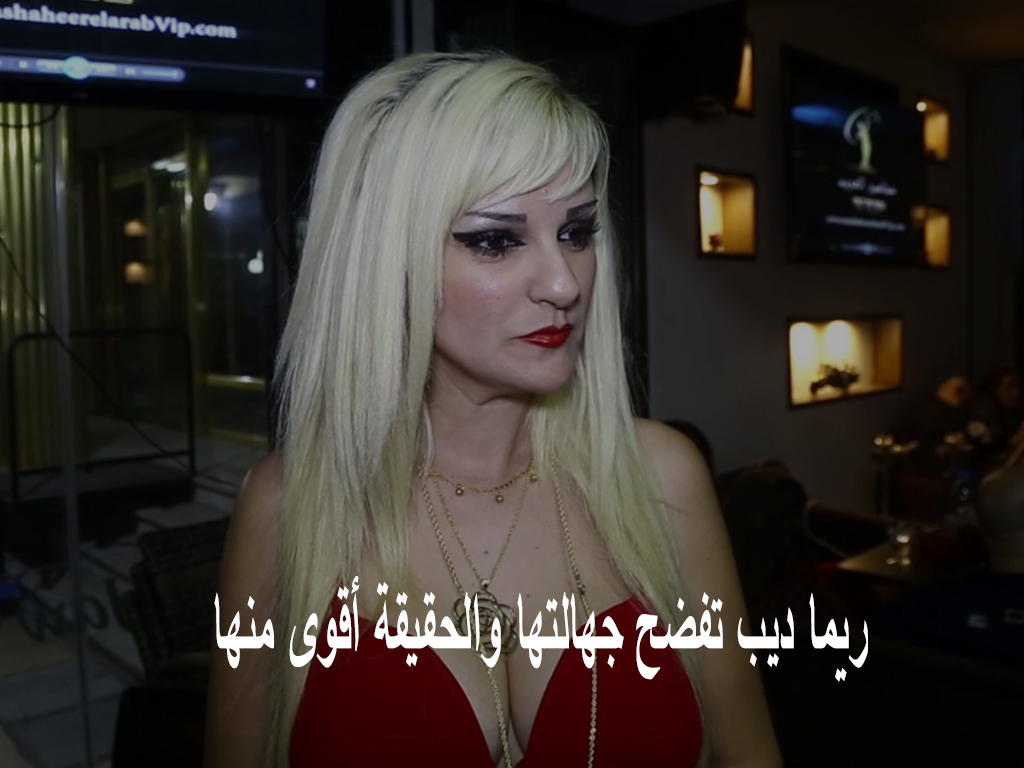 ريما ديب تفضح جهالتها والحقيقة أقوى منها