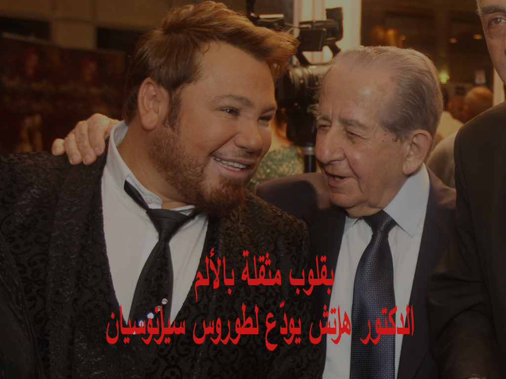 بقلوب مثقلة بالألم الدكتور هراتش يودّع طوروس سيرانوسيان