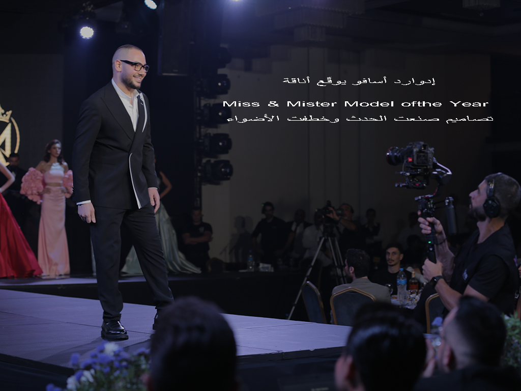 إدوارد أسافو يوقّع أناقة Miss & Mister Model of the Year  تصاميم صنعت الحدث وخطفت الأضواء