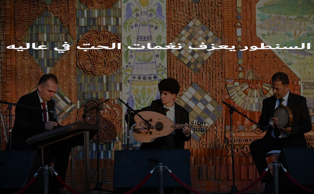 السنطور يعزف نغمات الحبّ في عاليه