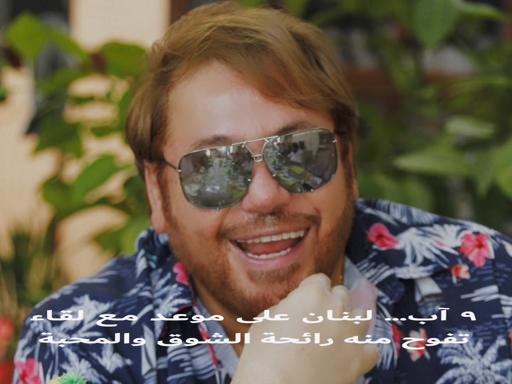 ٩ آب… لبنان على موعد مع لقاء تفوح منه رائحة الشوق والمحبة