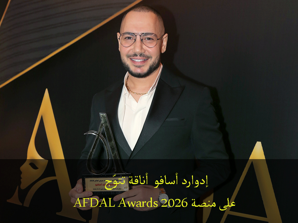 <h1>إدوارد أسافو… أناقة تتوّج على منصة <span dir="ltr">AFDAL Awards 2026</span></h1> <h1>إدوارد أسافو… أناقة تتوّج على منصة <span dir="ltr">AFDAL Awards 2026</span></h1>